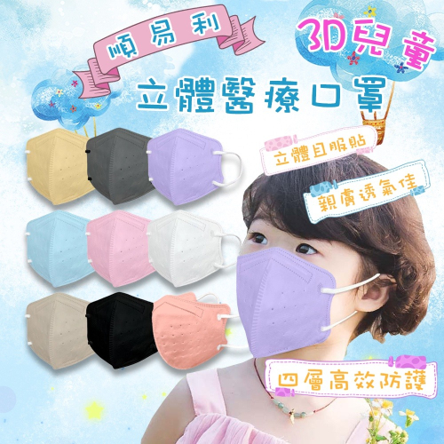 快速出貨 ⚡順易利 兒童立體醫用口罩⚡ 口罩 台灣製 3D 醫用立體口罩 (30入/鬆緊帶) 立體口罩 兒童 醫療口罩