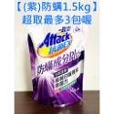 快速出貨 ⚡一匙靈 Attack 抗菌EX 洗衣精⚡ 補充包 洗衣服 花王 抗菌 除垢/消臭/防螨/制菌 SONA-規格圖9