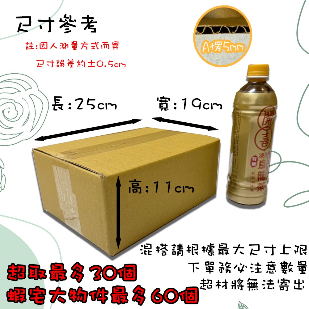 ⚡快速出貨⚡ 現貨 紙箱 25x19x11cm A愣 超取紙箱 包材 包貨紙箱 紙盒 宅配箱 郵局箱 便利箱 小紙箱-規格圖9