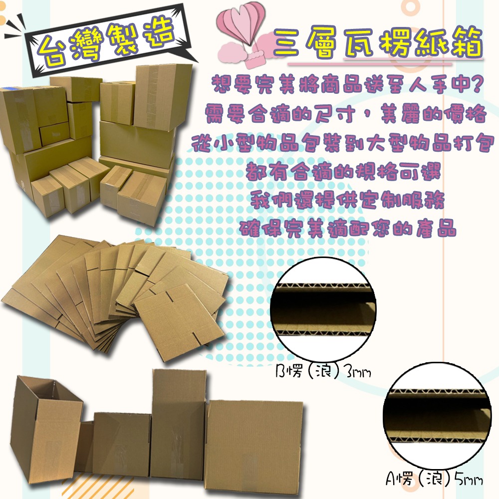 ⚡快速出貨⚡ SONA箱 紙箱 箱裝出貨 小尺寸 B楞0.3cm 台灣製造 包材 三層瓦楞紙箱 包材 箱子 紙盒-規格圖9