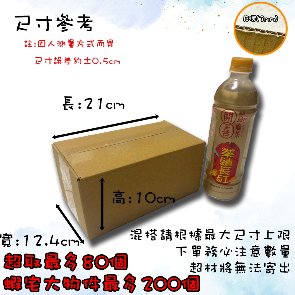 ⚡快速出貨⚡ 現貨 紙箱 21x12.4x10cm B愣 超取紙箱 紙箱批發 包材 包貨紙箱 紙盒 宅配箱 郵局箱 小紙-規格圖9