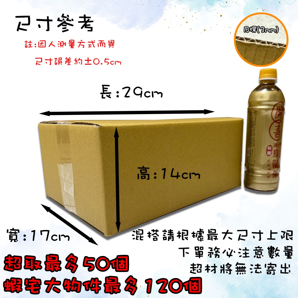 ⚡快速出貨⚡ 現貨 紙箱 29x17x14cm B愣 超取紙箱 紙箱批發 包材 包貨紙箱 紙盒 宅配箱 郵局箱 小紙箱-規格圖9
