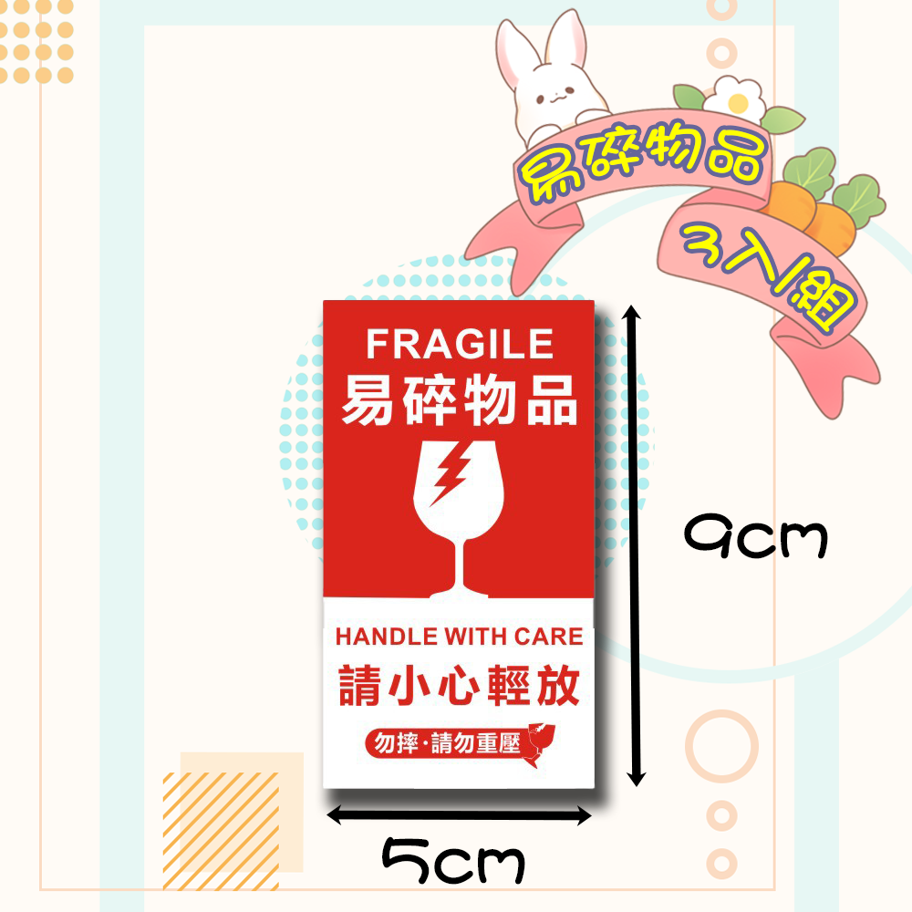 快速出貨 現貨 易碎貼紙 朝上方向 小心輕放 貼紙 標籤紙 警語貼紙 標籤貼紙 包材 防摔 出貨貼紙 包裝貼紙 出貨-規格圖5