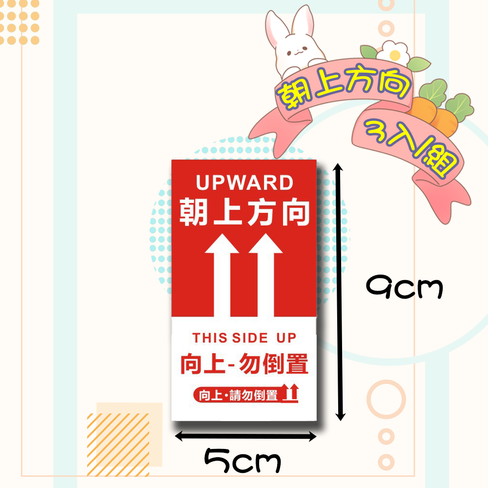 快速出貨 現貨 易碎貼紙 朝上方向 小心輕放 貼紙 標籤紙 警語貼紙 標籤貼紙 包材 防摔 出貨貼紙 包裝貼紙 出貨-規格圖5