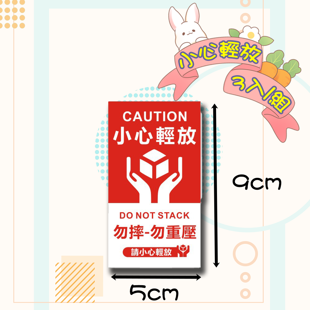 快速出貨 現貨 易碎貼紙 朝上方向 小心輕放 貼紙 標籤紙 警語貼紙 標籤貼紙 包材 防摔 出貨貼紙 包裝貼紙 出貨-規格圖5