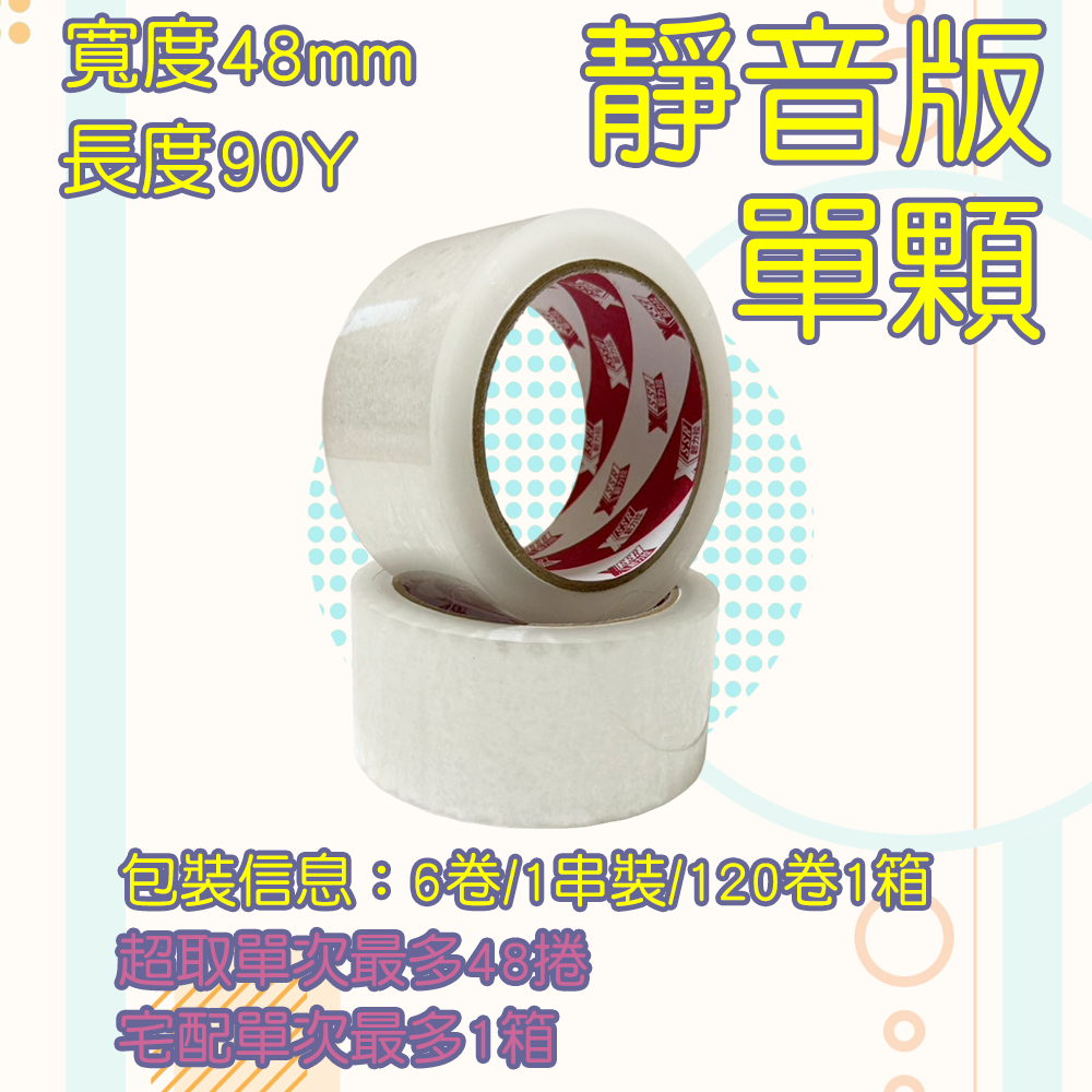 封箱膠帶48mm*90Y【靜音版】*6顆