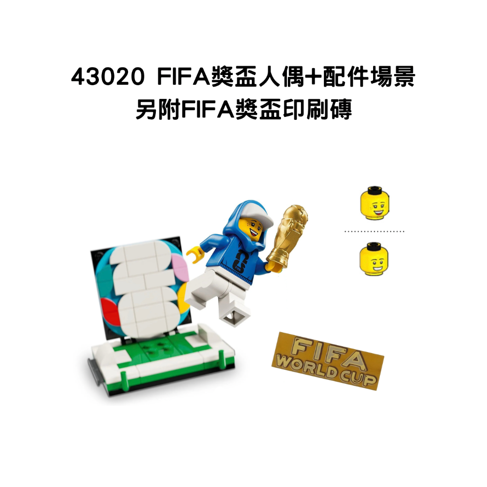 樂高百寶袋 全新未組LEGO「43020 FIFA獎盃人偶+配件場景 另附印刷磚」-規格圖1