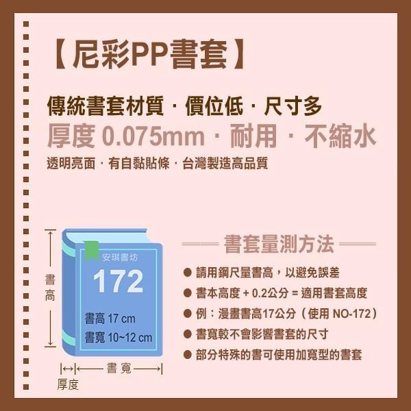 安琪書坊【尼彩PP書套】210C．窄版小說．書高20.8公分．寬11-13公分-細節圖2