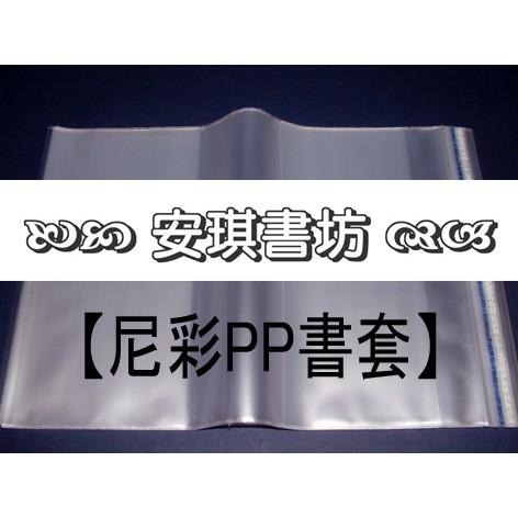 安琪書坊【尼彩PP書套】206．特殊尺寸書籍．書高20.4公分．寬13-15公分-細節圖3