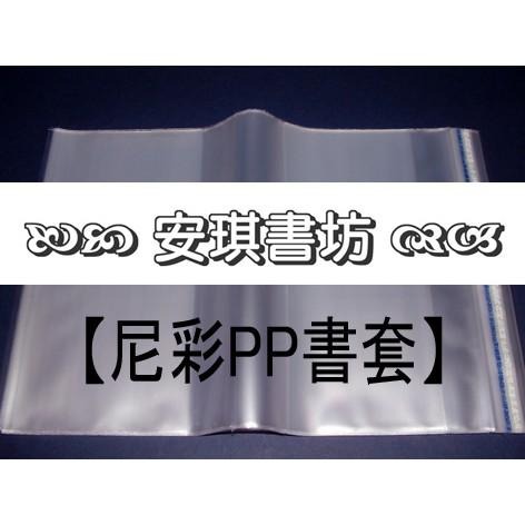 安琪書坊【尼彩PP書套】206．特殊尺寸書籍．書高20.4公分．寬13-15公分-細節圖7