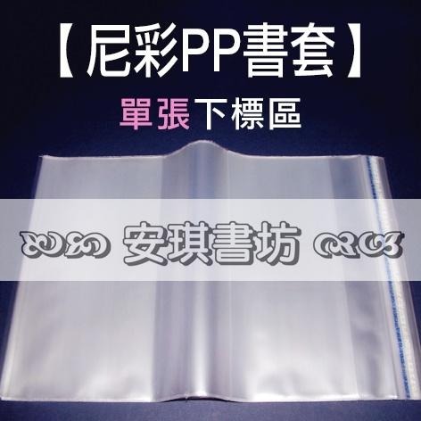安琪書坊【尼彩PP書套】全尺寸零售區（單張）口袋書、漫畫書、輕小說、文學叢書（142～222）-細節圖2