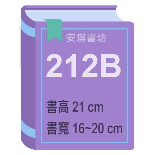 安琪書坊【尼彩PP書套】全尺寸零售區（單張）課本、雜誌、港漫、畫冊、文學叢書（212B ~ 313）-規格圖8