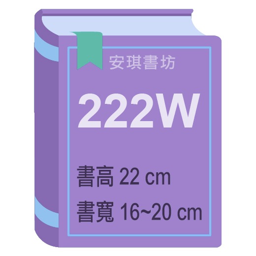 安琪書坊【尼彩PP書套】全尺寸零售區（單張）課本、雜誌、港漫、畫冊、文學叢書（212B ~ 313）-規格圖8