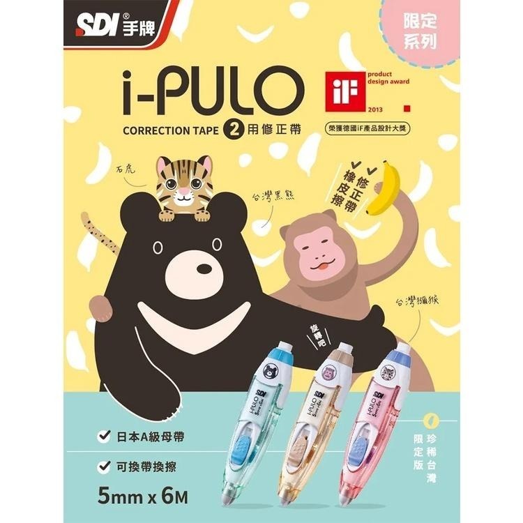 【SDI 手牌】i-PULO 雙主修兩用修正帶（珍稀台灣限定版）石虎 / 黑熊 / 獼猴-細節圖3