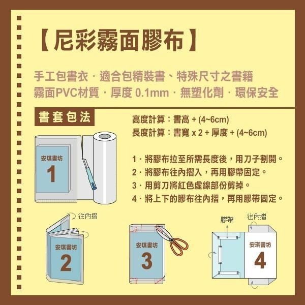 安琪書坊【尼彩霧面膠布】手工包書皮 霧面書衣 環保書套（30.5 / 34 / 40.7公分）精裝書用 / 長度10M-細節圖3