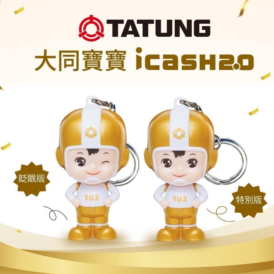 【造型icash卡】大同寶寶 金色限定版 icash2.0（特別版 + 眨眼版）全新限量商品-細節圖2