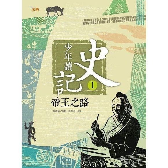 ◇安琪書坊◇－《6．歷史地理》少年讀史記│未來出版│全套5冊（九成新）-細節圖3