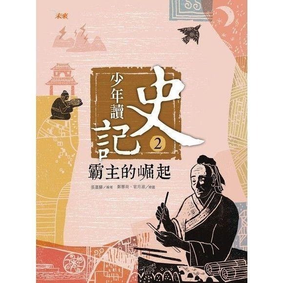 ◇安琪書坊◇－《6．歷史地理》少年讀史記│未來出版│全套5冊（九成新）-細節圖4