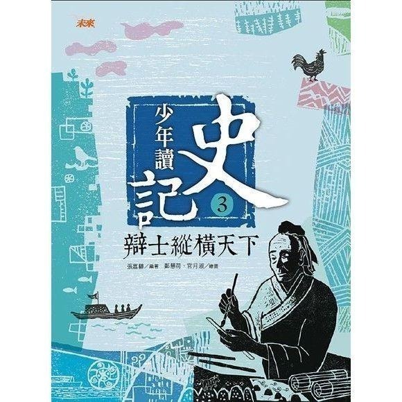 ◇安琪書坊◇－《6．歷史地理》少年讀史記│未來出版│全套5冊（九成新）-細節圖5