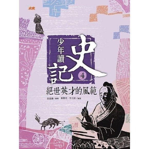 ◇安琪書坊◇－《6．歷史地理》少年讀史記│未來出版│全套5冊（九成新）-細節圖6