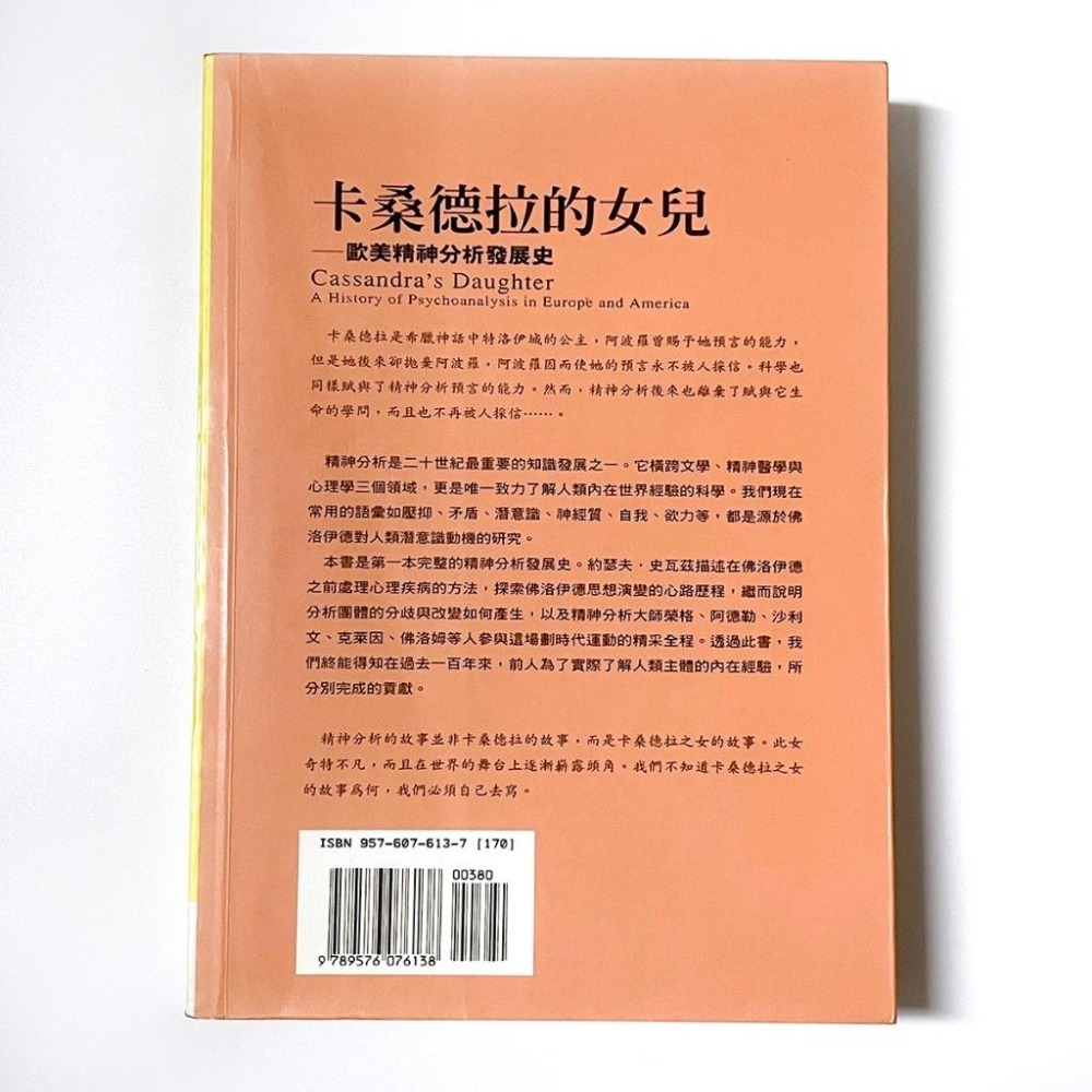 ◇安琪書坊◇－《1．心理勵志》卡桑德拉的女兒 歐美精神分析發展史｜究竟（八成新）-細節圖3