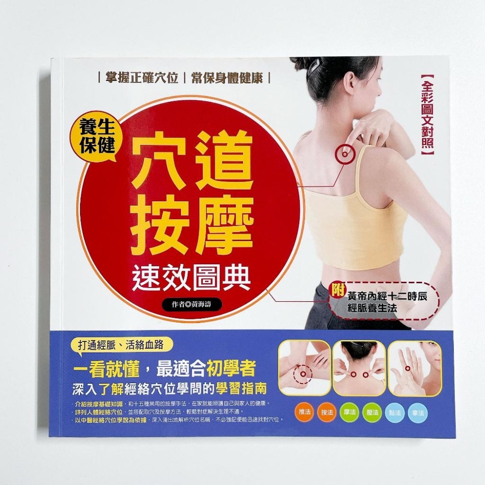 ◇安琪書坊◇－《4．醫藥保健》穴道按摩速效圖典（九成新）-細節圖4