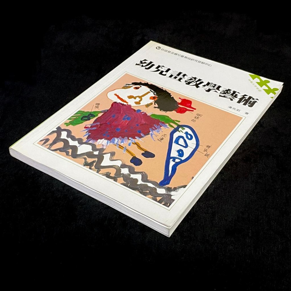 ◇安琪書坊◇－《5．幼兒教育》幼兒畫教學藝術｜潘元石｜信誼（八成新）-細節圖3