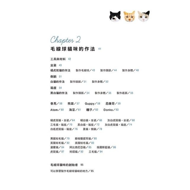 ◇安琪書坊◇－《4．手作工藝》蓬蓬毛線球貓咪｜邦聯文化（全新書）-細節圖2