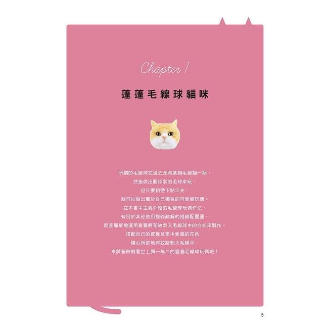 ◇安琪書坊◇－《4．手作工藝》蓬蓬毛線球貓咪｜邦聯文化（全新書）-細節圖3