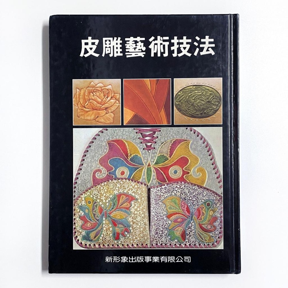 ◇安琪書坊◇－《4．手作工藝》皮雕藝術技法｜北星圖書（八成新）精裝本．絕版收藏-細節圖4
