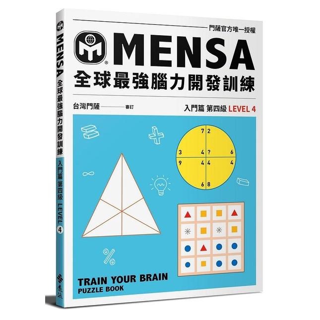 ◇安琪書坊◇－《3．自然科普》MENSA全球最強腦力開發訓練：門薩官方唯一授權（全新書）入門篇 第五級-細節圖3