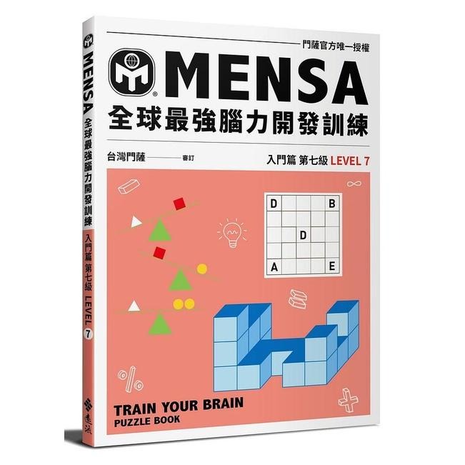 ◇安琪書坊◇－《3．自然科普》MENSA全球最強腦力開發訓練：門薩官方唯一授權（全新書）入門篇 第五級-細節圖4