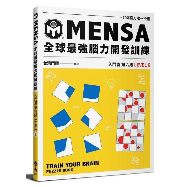 ◇安琪書坊◇－《3．自然科普》MENSA全球最強腦力開發訓練：門薩官方唯一授權（全新書）入門篇 第五級-細節圖5