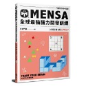 ◇安琪書坊◇－《3．自然科普》MENSA全球最強腦力開發訓練：門薩官方唯一授權（全新書）入門篇 第五級-規格圖5