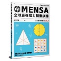 ◇安琪書坊◇－《3．自然科普》MENSA全球最強腦力開發訓練：門薩官方唯一授權（全新書）入門篇 第五級-規格圖5