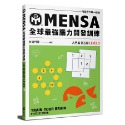 ◇安琪書坊◇－《3．自然科普》MENSA全球最強腦力開發訓練：門薩官方唯一授權（全新書）入門篇 第五級-規格圖5