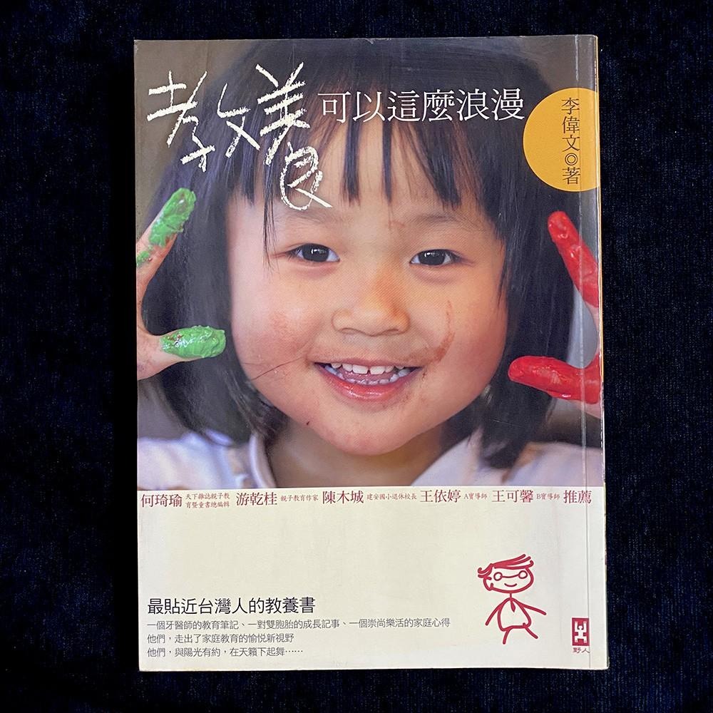 ◇安琪書坊◇－《5．親子教育》教養可以這麼浪漫｜李偉文｜野人（八成新）-細節圖2