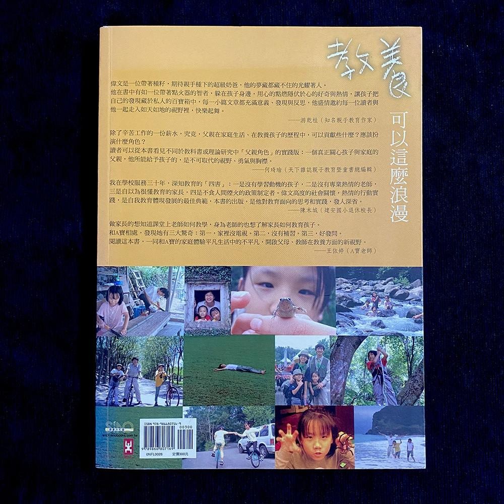 ◇安琪書坊◇－《5．親子教育》教養可以這麼浪漫｜李偉文｜野人（八成新）-細節圖3