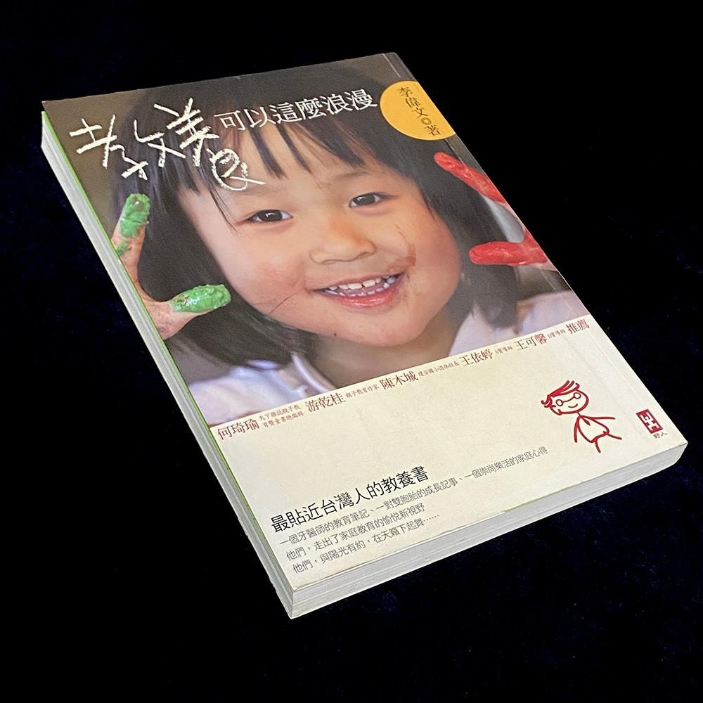 ◇安琪書坊◇－《5．親子教育》教養可以這麼浪漫｜李偉文｜野人（八成新）-細節圖4