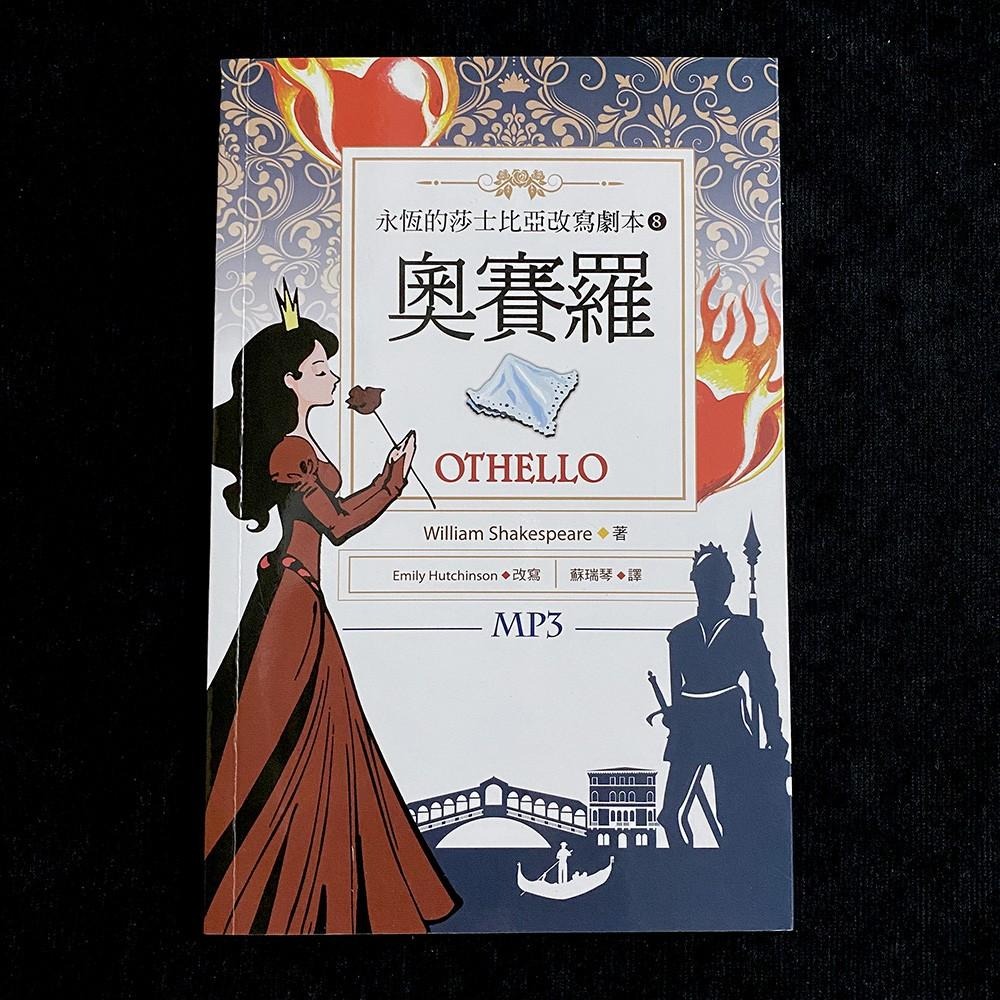 ◇安琪書坊◇－《8．文學小說》奧賽羅 Othello：永恆的莎士比亞改寫劇本8｜寂天（25K彩色+1MP3）-細節圖2