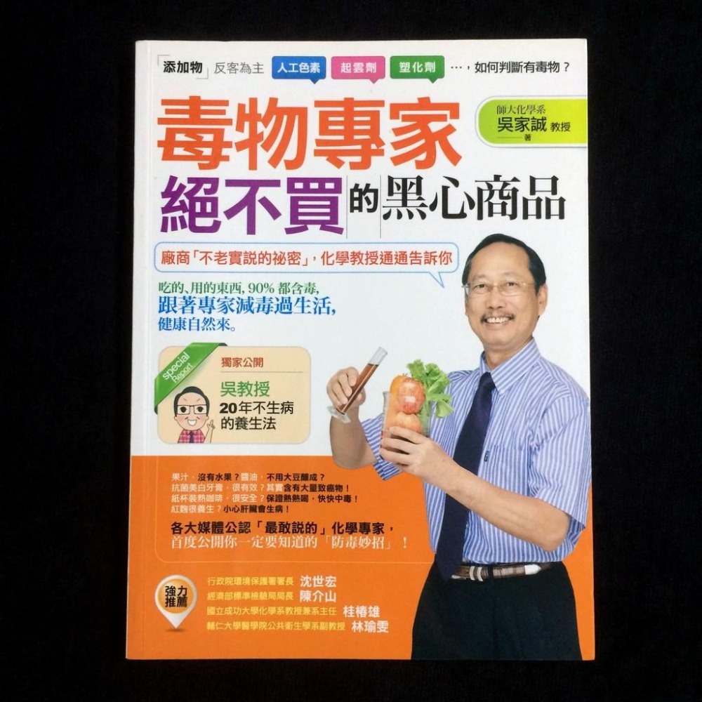 ◇安琪書坊◇－《4．醫藥保健》毒物專家絕不買的黑心商品｜吳家誠｜采實文化（八成新）-細節圖2