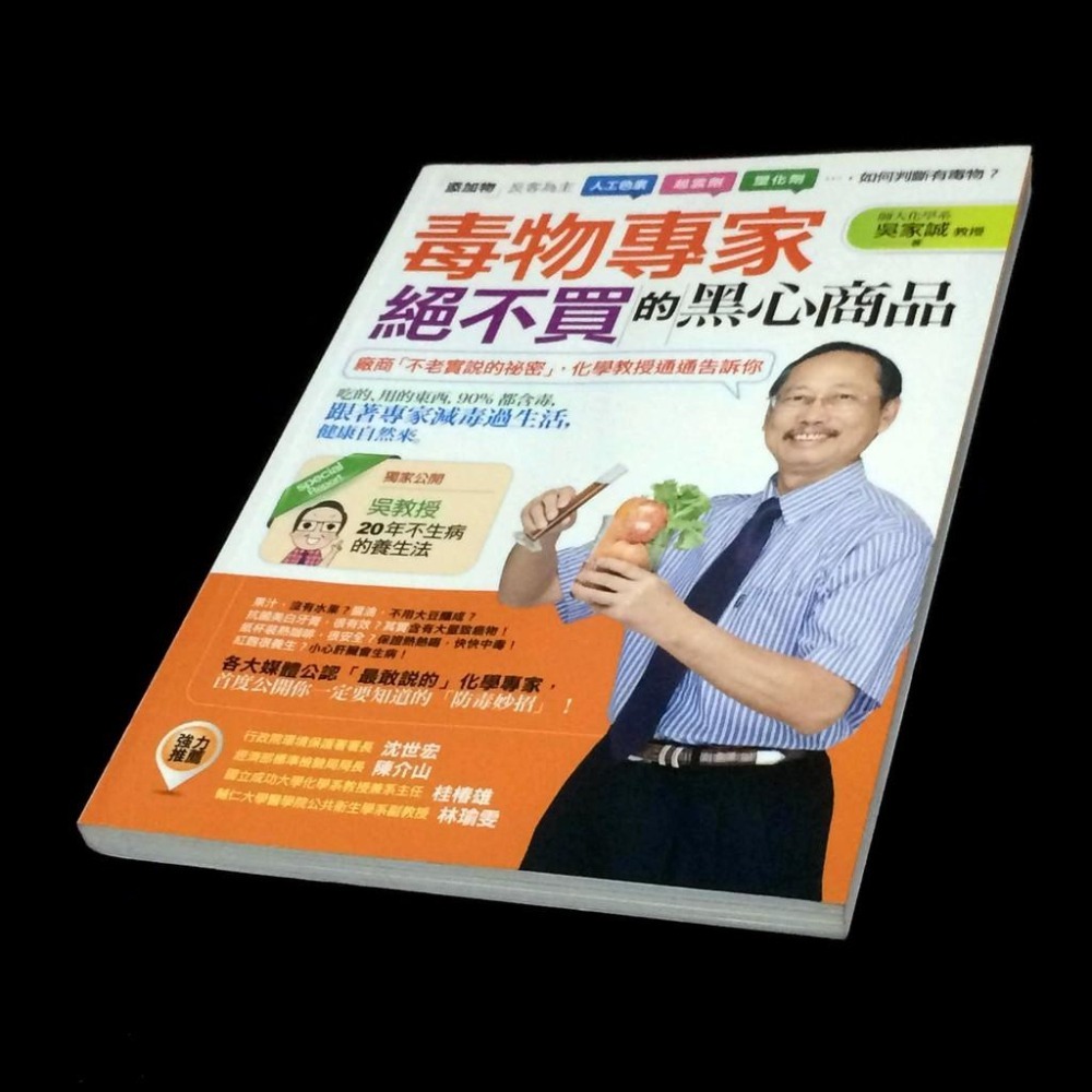◇安琪書坊◇－《4．醫藥保健》毒物專家絕不買的黑心商品｜吳家誠｜采實文化（八成新）-細節圖3