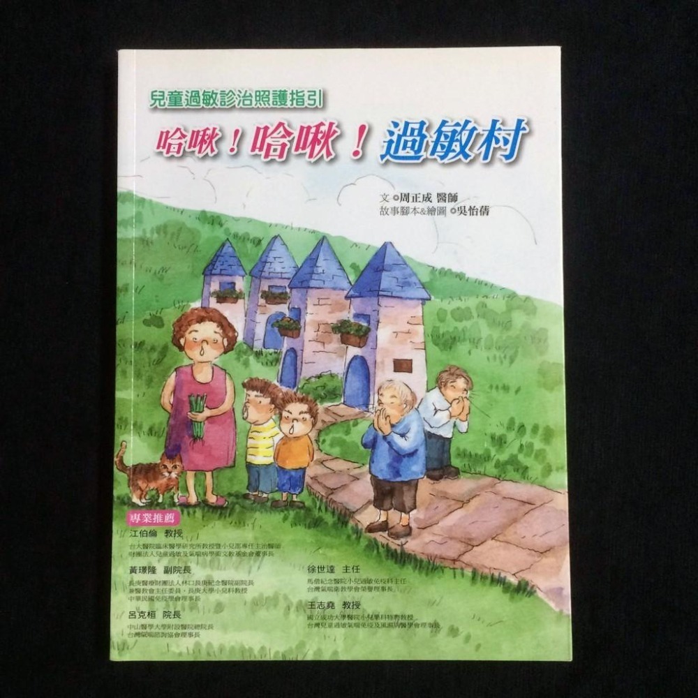 ◇安琪書坊◇－《4．醫藥保健》哈啾！哈啾！過敏村：兒童過敏診治照護指引｜周正成（九成新）-細節圖2