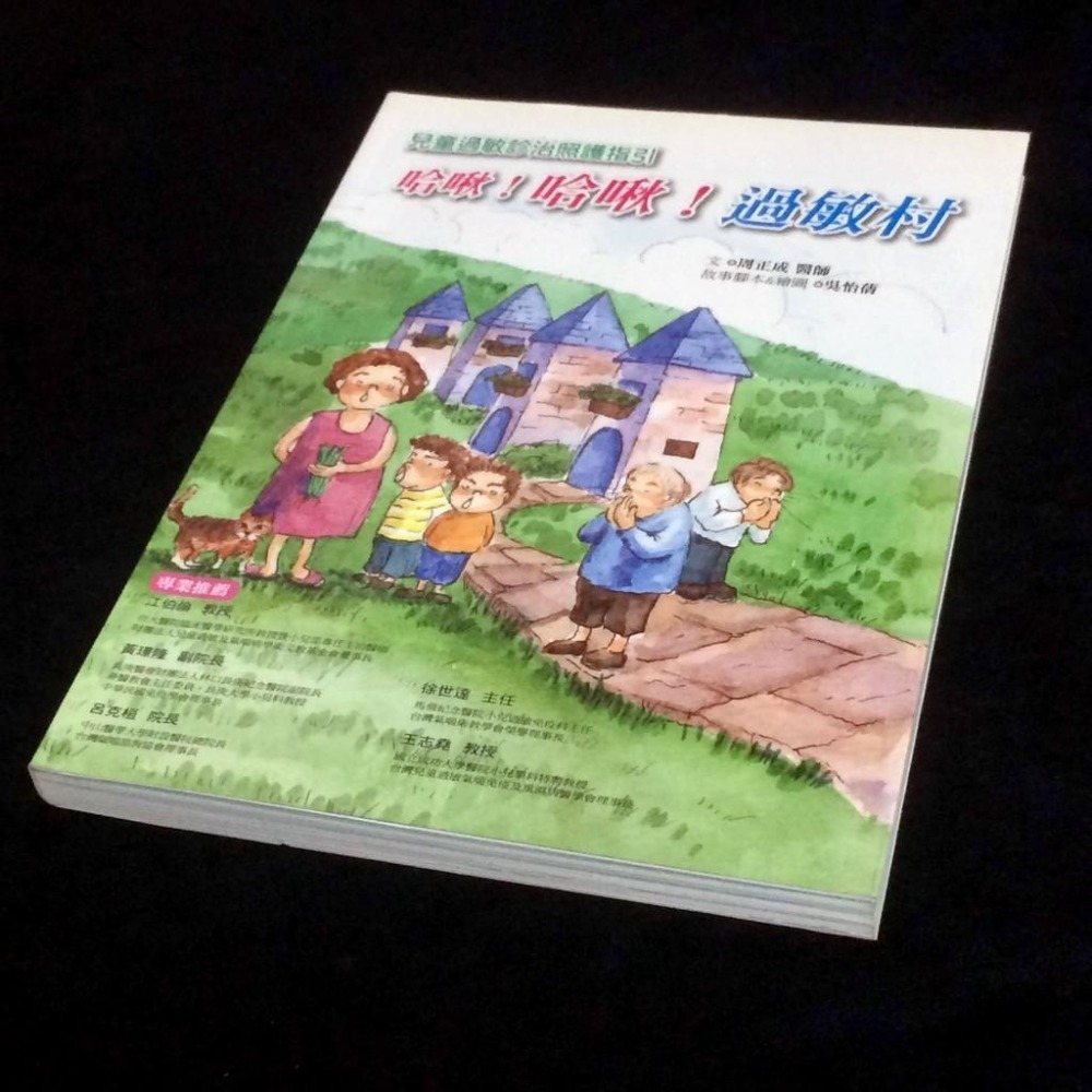 ◇安琪書坊◇－《4．醫藥保健》哈啾！哈啾！過敏村：兒童過敏診治照護指引｜周正成（九成新）-細節圖3