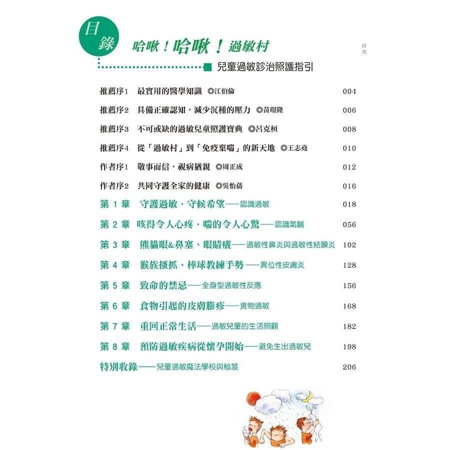 ◇安琪書坊◇－《4．醫藥保健》哈啾！哈啾！過敏村：兒童過敏診治照護指引｜周正成（九成新）-細節圖4