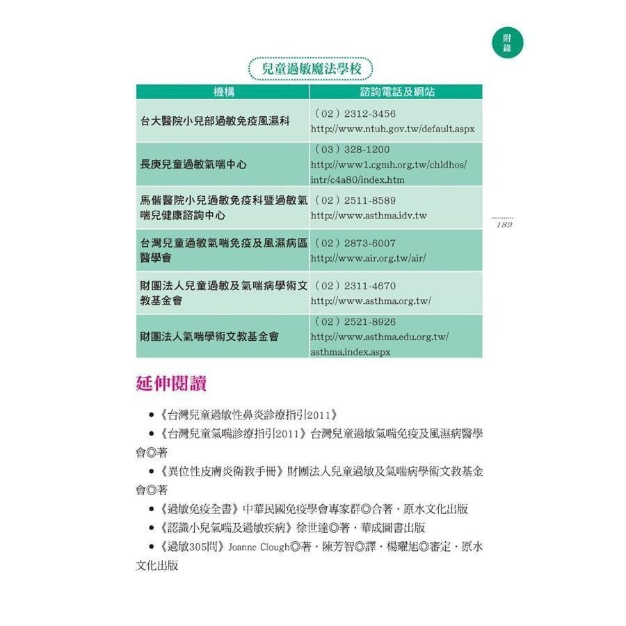 ◇安琪書坊◇－《4．醫藥保健》哈啾！哈啾！過敏村：兒童過敏診治照護指引｜周正成（九成新）-細節圖9