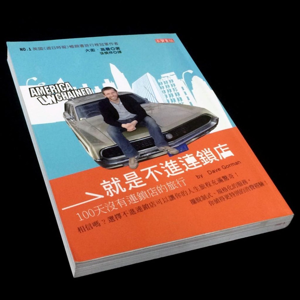 ◇安琪書坊◇－《7．觀光旅遊》就是不進連鎖店：100天沒有連鎖店的旅行｜高寶（八成新）-細節圖2