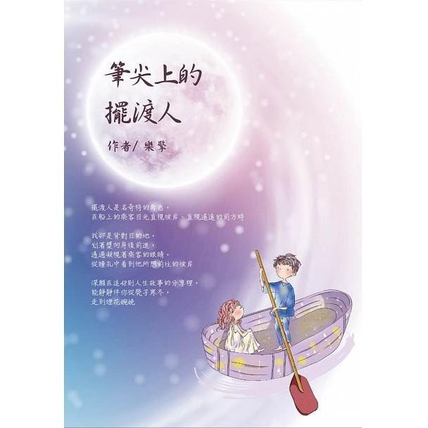 ◇安琪書坊◇－《1．心理勵志》筆尖上的擺渡人｜樂擎（近全新）-細節圖4