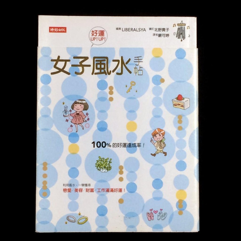 ◇安琪書坊◇－《2．風水勘輿》女子風水手帖｜北野貴子｜時報出版（九成新）-細節圖7