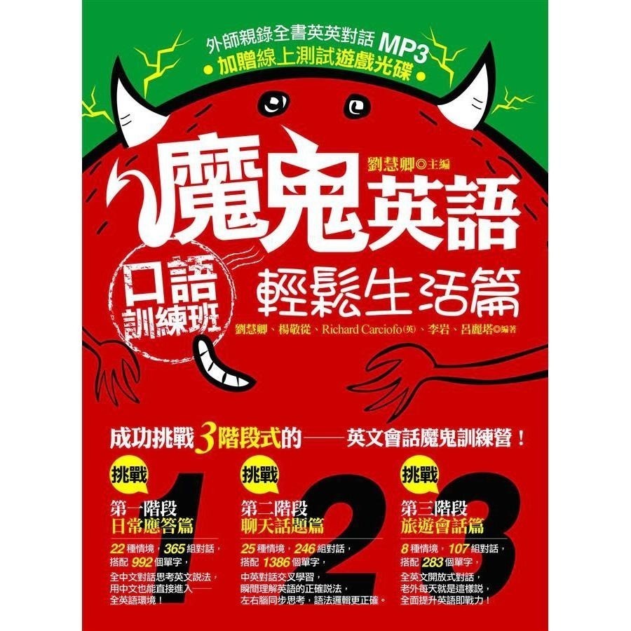◇安琪書坊◇－《8．語言學習》魔鬼英語會話雙鬼保證班｜捷徑文化（全新書+MP3+光碟）-細節圖2
